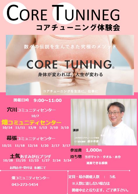 コアチューニング体験会